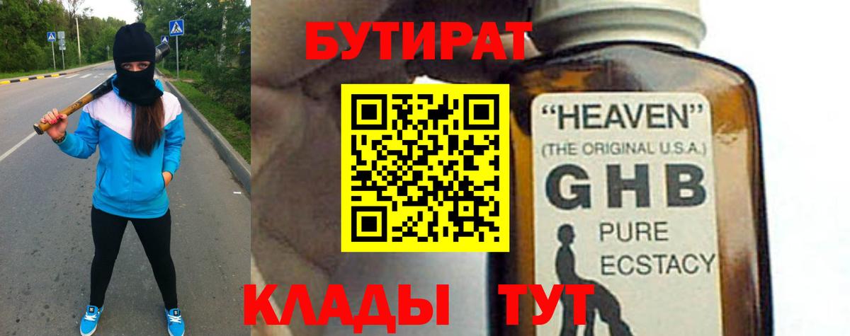 БУТИРАТ жидкий экстази Алушта
