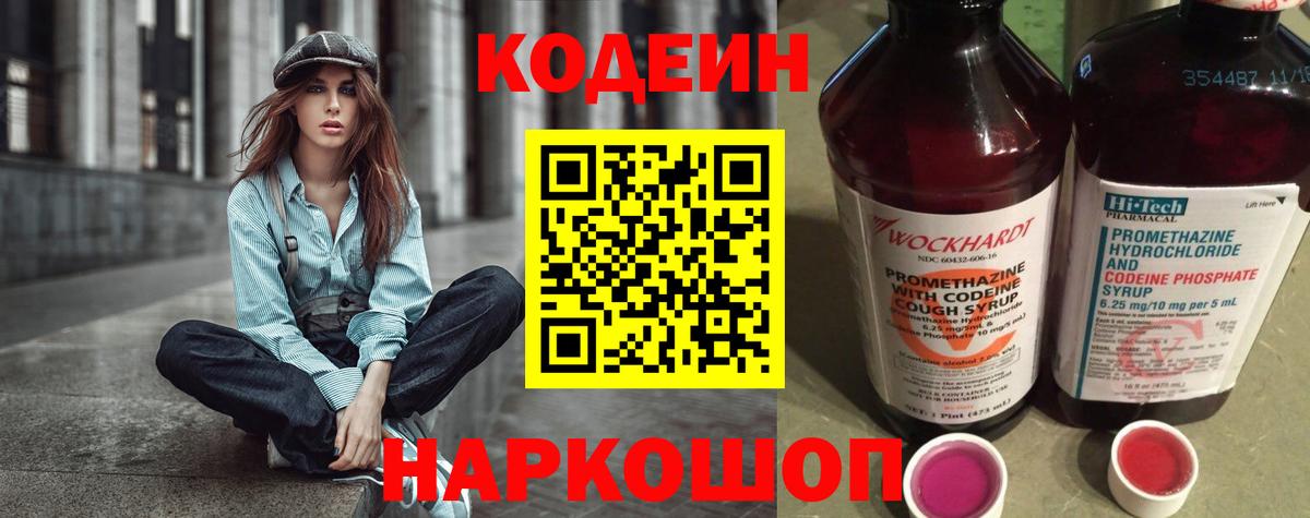 Алушта  Кодеин Purple Drank  купить наркоту  Вход с VPN  Кодеин напиток Lean (лин) 