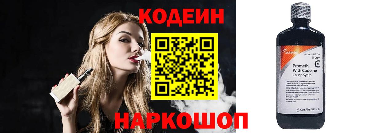 Кодеин напиток Lean (лин) Алушта